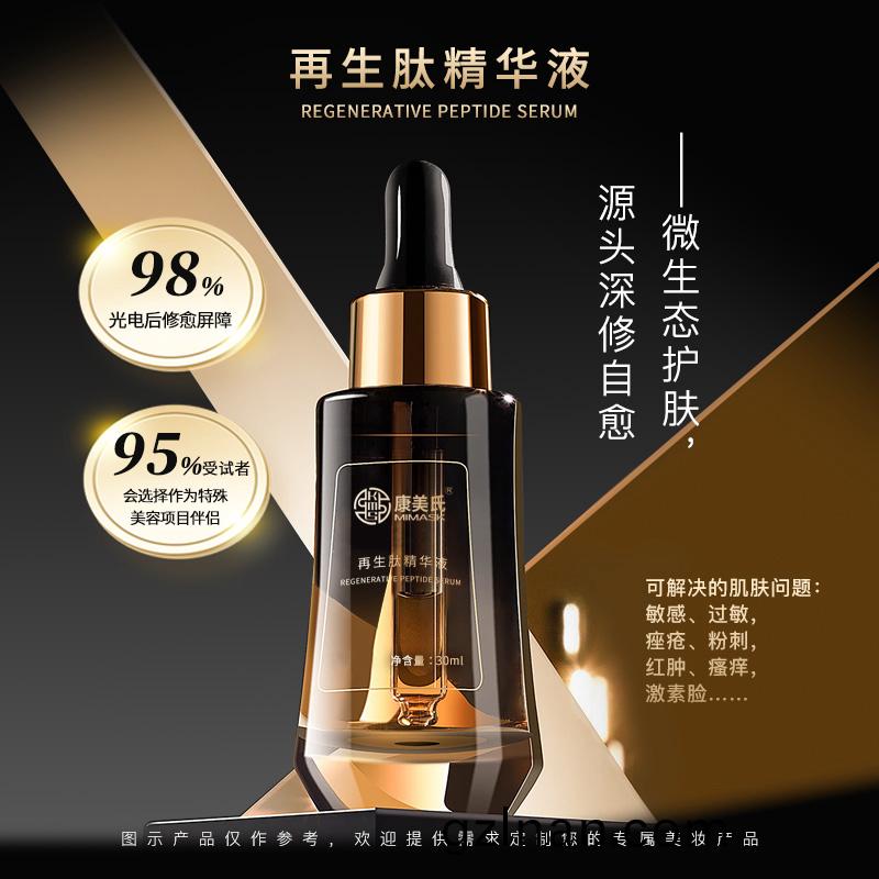 再生(sheng)肽精(jing)華(hua)液(ye)