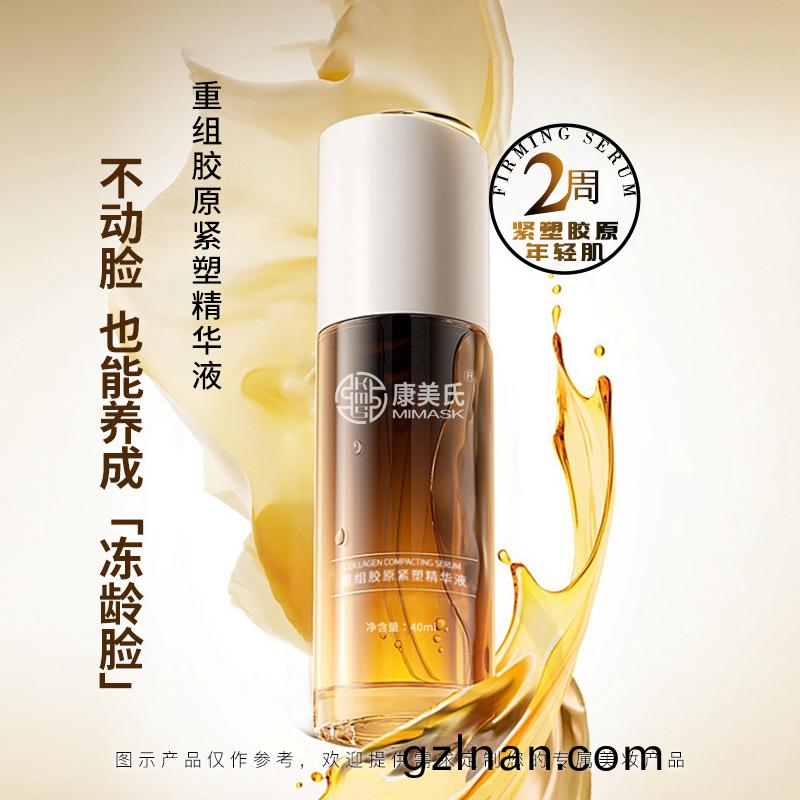 重組膠(jiao)原(yuan)緊塑(su)精(jing)華(hua)液